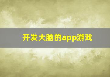 开发大脑的app游戏