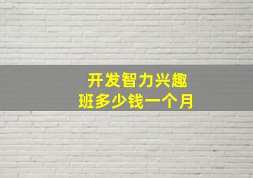 开发智力兴趣班多少钱一个月