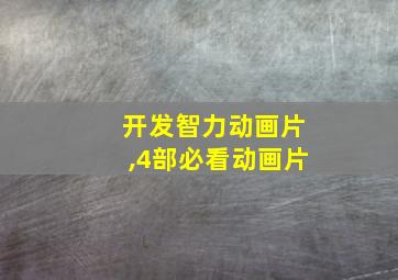 开发智力动画片,4部必看动画片