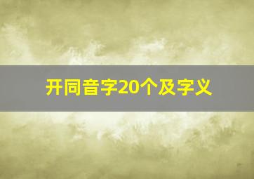 开同音字20个及字义