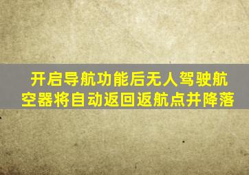 开启导航功能后无人驾驶航空器将自动返回返航点并降落