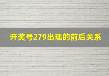 开奖号279出现的前后关系