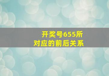 开奖号655所对应的前后关系