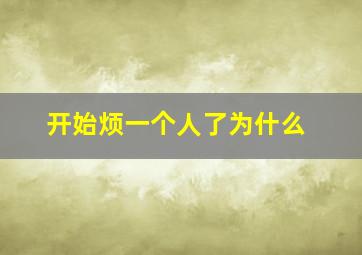 开始烦一个人了为什么