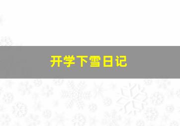 开学下雪日记