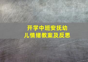 开学中班安抚幼儿情绪教案及反思