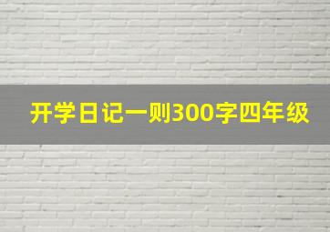 开学日记一则300字四年级