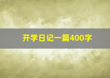 开学日记一篇400字