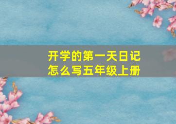 开学的第一天日记怎么写五年级上册