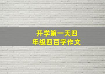 开学第一天四年级四百字作文