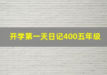 开学第一天日记400五年级