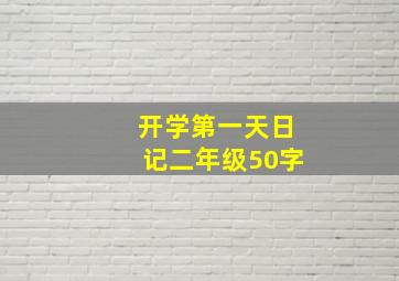 开学第一天日记二年级50字