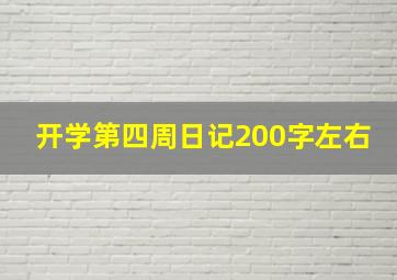 开学第四周日记200字左右