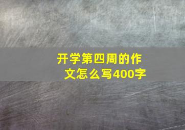 开学第四周的作文怎么写400字