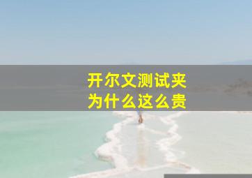 开尔文测试夹为什么这么贵