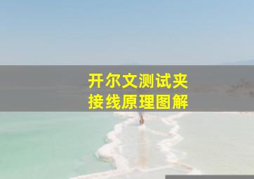 开尔文测试夹接线原理图解