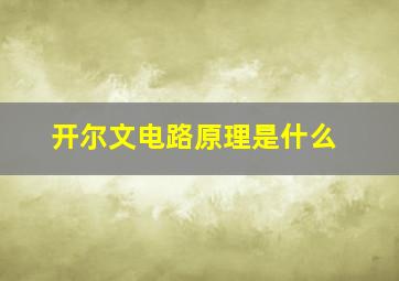 开尔文电路原理是什么