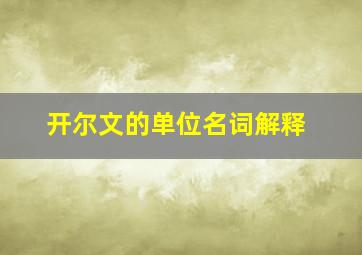 开尔文的单位名词解释