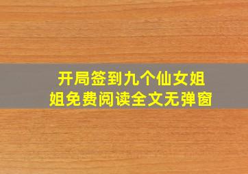 开局签到九个仙女姐姐免费阅读全文无弹窗