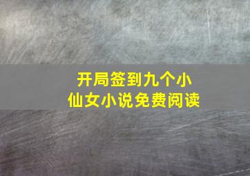 开局签到九个小仙女小说免费阅读