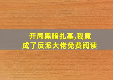 开局黑暗扎基,我竟成了反派大佬免费阅读