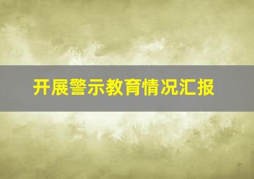 开展警示教育情况汇报