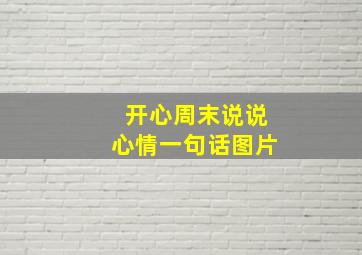 开心周末说说心情一句话图片