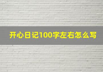 开心日记100字左右怎么写