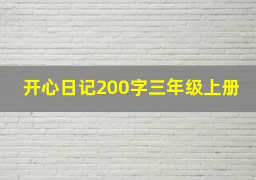 开心日记200字三年级上册