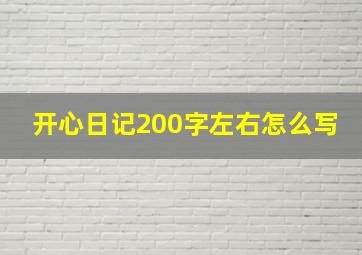 开心日记200字左右怎么写