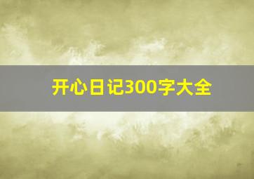 开心日记300字大全