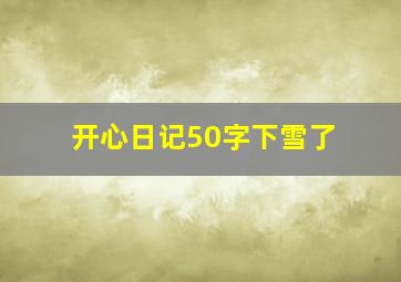 开心日记50字下雪了