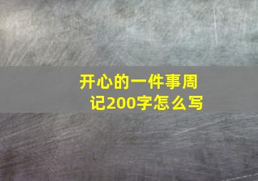 开心的一件事周记200字怎么写