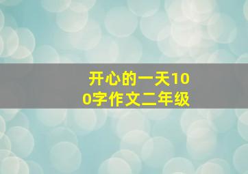 开心的一天100字作文二年级