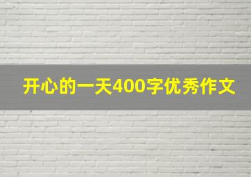 开心的一天400字优秀作文