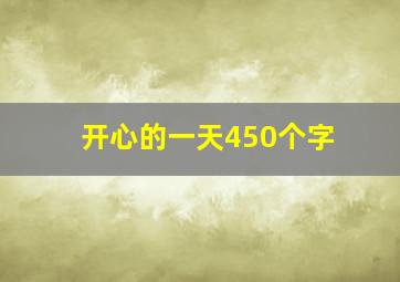 开心的一天450个字