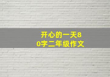 开心的一天80字二年级作文