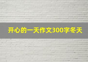 开心的一天作文300字冬天