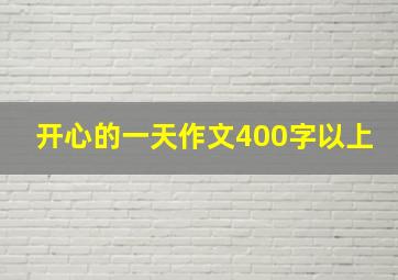 开心的一天作文400字以上