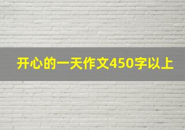 开心的一天作文450字以上