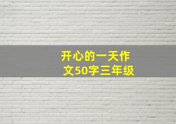 开心的一天作文50字三年级