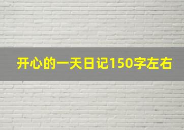 开心的一天日记150字左右