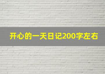 开心的一天日记200字左右