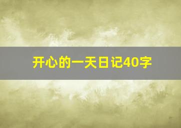 开心的一天日记40字