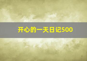 开心的一天日记500