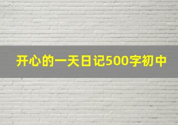 开心的一天日记500字初中