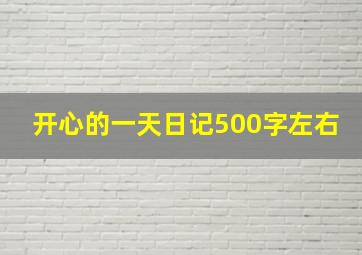 开心的一天日记500字左右