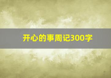 开心的事周记300字