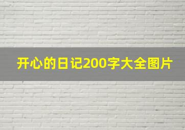 开心的日记200字大全图片