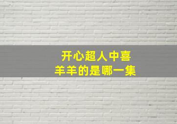 开心超人中喜羊羊的是哪一集